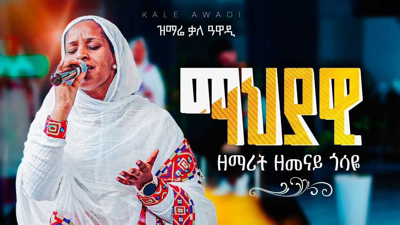 መሐያዊ || ዘማሪት ዘመናይ ጎሣይ || መዝሙር || Zemena Gosaye || Mehayawi || Kale Awadi spiritual Tv