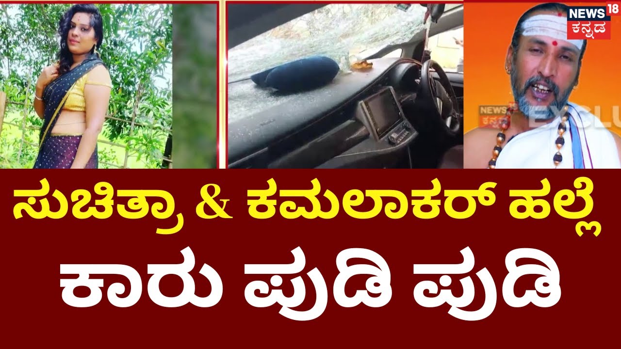 Astrologer Kamalakar Bhat Arrested | Suchitra Case | ಕಮಲಾಕರ ಭಟ್ ಸೇರಿ 7 ಜನರ ಬಂಧನ