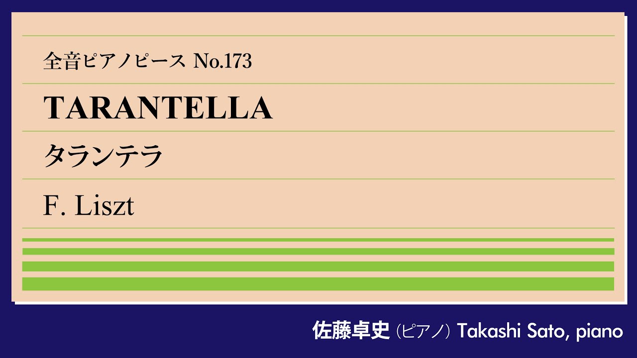 【超絶】タランテラ(リスト) ピアノ:佐藤卓史｜全音ピアノピース#173▶1:00～演奏スタート▶「巡礼の年」第2年補遺より▶ナポリの旅の思い出を超絶技巧で表現▶初心者マークなものでご容赦を