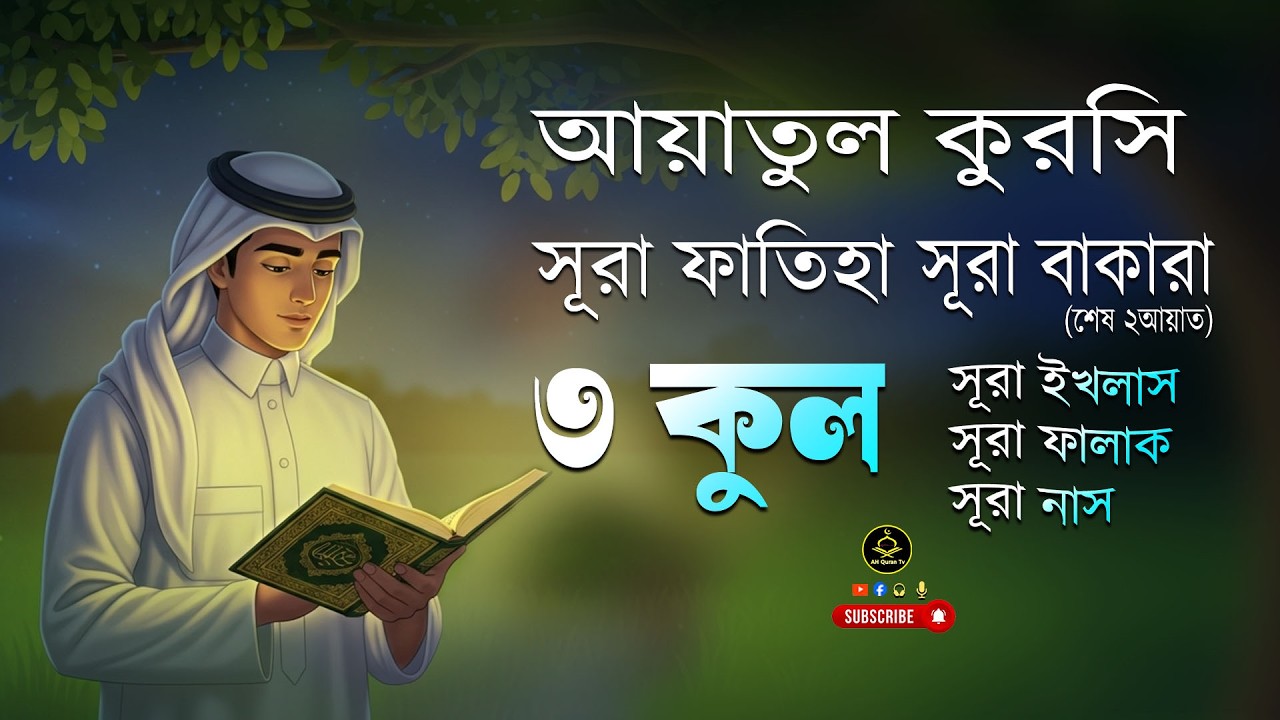 আয়াতুল কুরসি ও ৩ কুল-। সূরা ইখলাস-সূরা ফালাক-সূরা নাস। Ayatul Kursi o 3 Qul.  Becutiful Recitation।