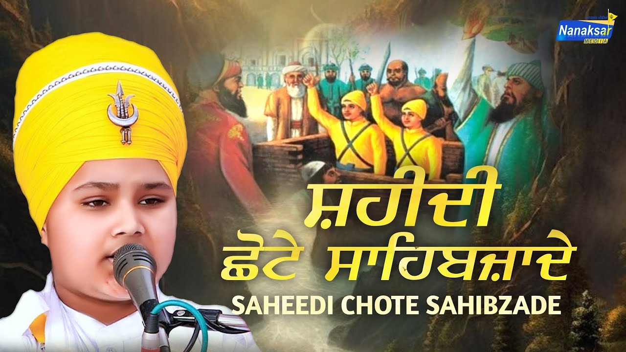 ਸ਼ਹੀਦੀ ਛੋਟੇ ਸਾਹਿਬਜ਼ਾਦੇ | SAHEEDI CHOTE SAHIBZADE🌹Baba Parampreet Singh Ji Khalsa nathmalpur Wale |