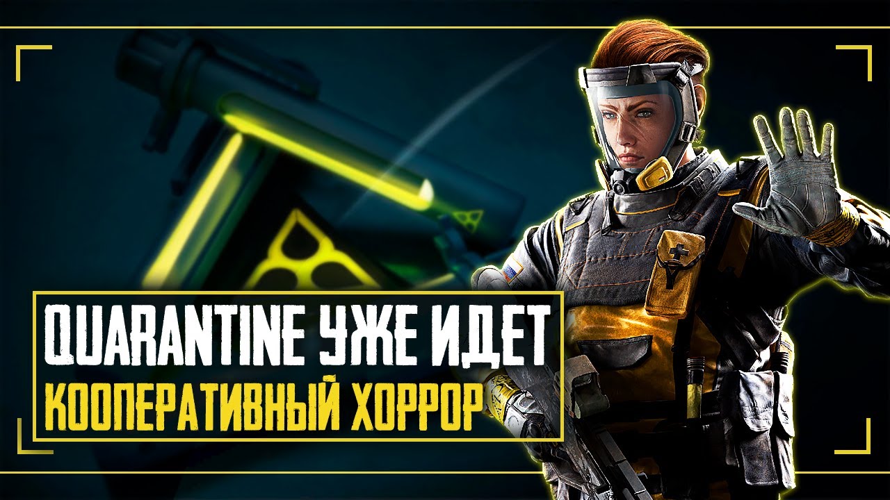 Ubisoft делают кооперативный хоррор | Rainbow Six Quarantine