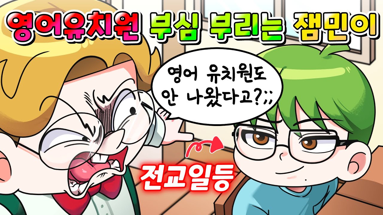 (사이다툰) 영어 유치원 부심 부렸다가 전교 1등한테 탈탈 털린 전학생 잼민이 ㅋㅋㅋ /영상툰/썰툰/