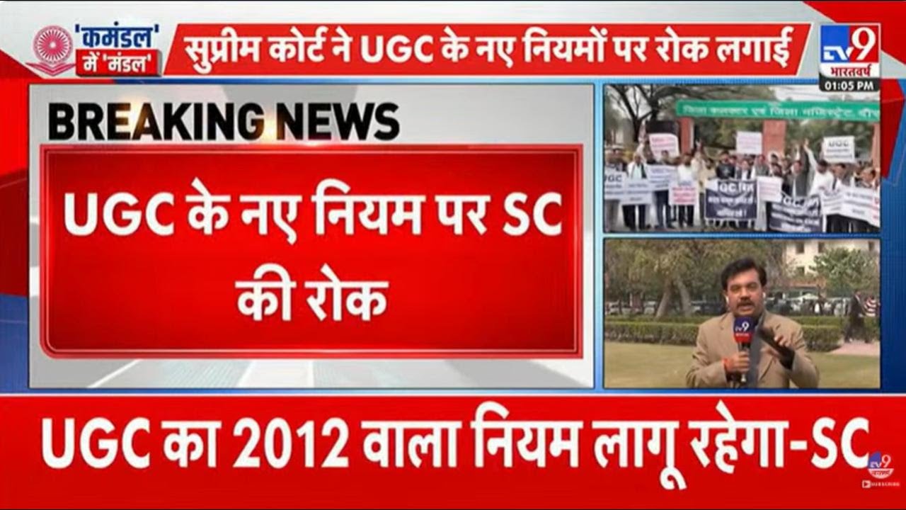 UGC New Rules पर Supreme Court का Stay, 2012 वाले नियम फिर लागू | Big Breaking