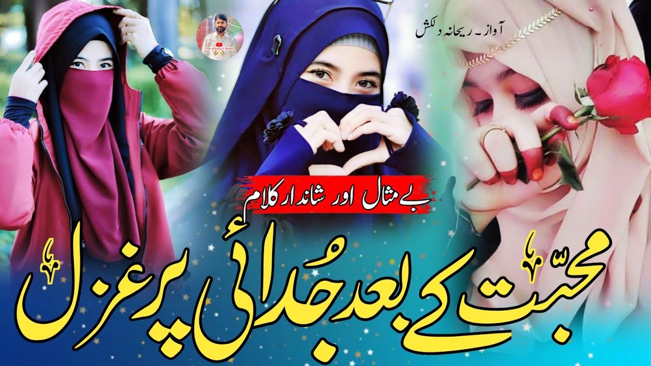 Aye Mohabbat Tere Anjam Pe Rona Aaya_ Heart Touching Ghazal 💕 Mix Gazal_ Superhit Bewafai Gazalen ❣️