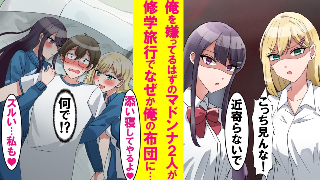 【漫画】陰キャの俺を嫌う学園のマドンナ２人がなぜか修学旅行で夜、俺の布団に入ってきて添い寝を要求してきた→ヤンキー美女と清楚美女、どっちも可愛い過ぎて…【恋愛漫画】