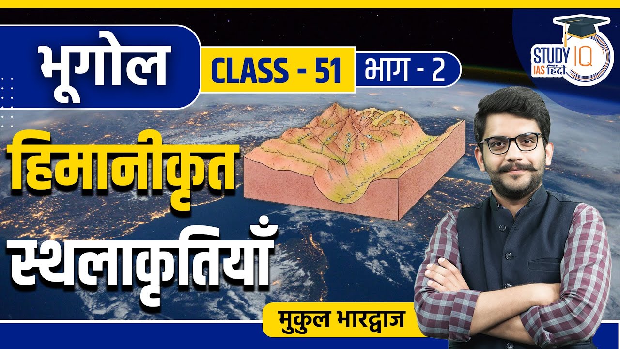 Glaciated Topography Part -2 | Class 51 | Geography | Mukul Bhardwaj | StudyIQ IAS Hindi