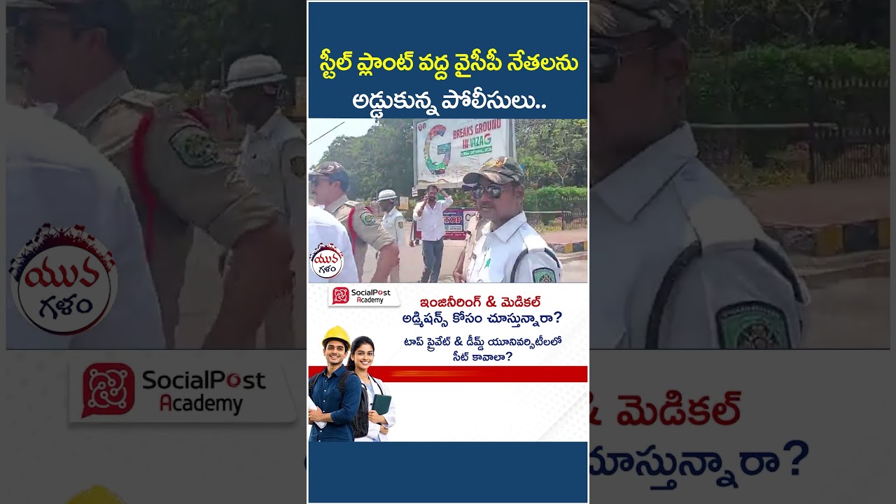 Heated Argument Between YCP Leaders Vs Police | #ysjagan #vizagsteelplant #apnews #shorts #ytshorts