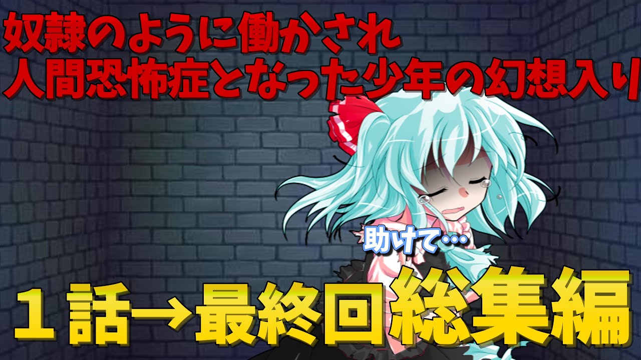 【ゆっくり茶番劇】奴隷のように働かされ人間恐怖症になった少年の幻想入り  1話→最終回　総集編