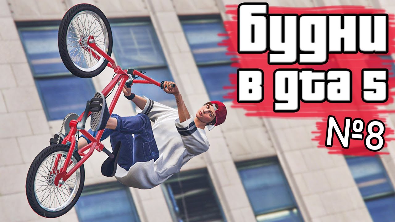 Будни в GTA 5 №8