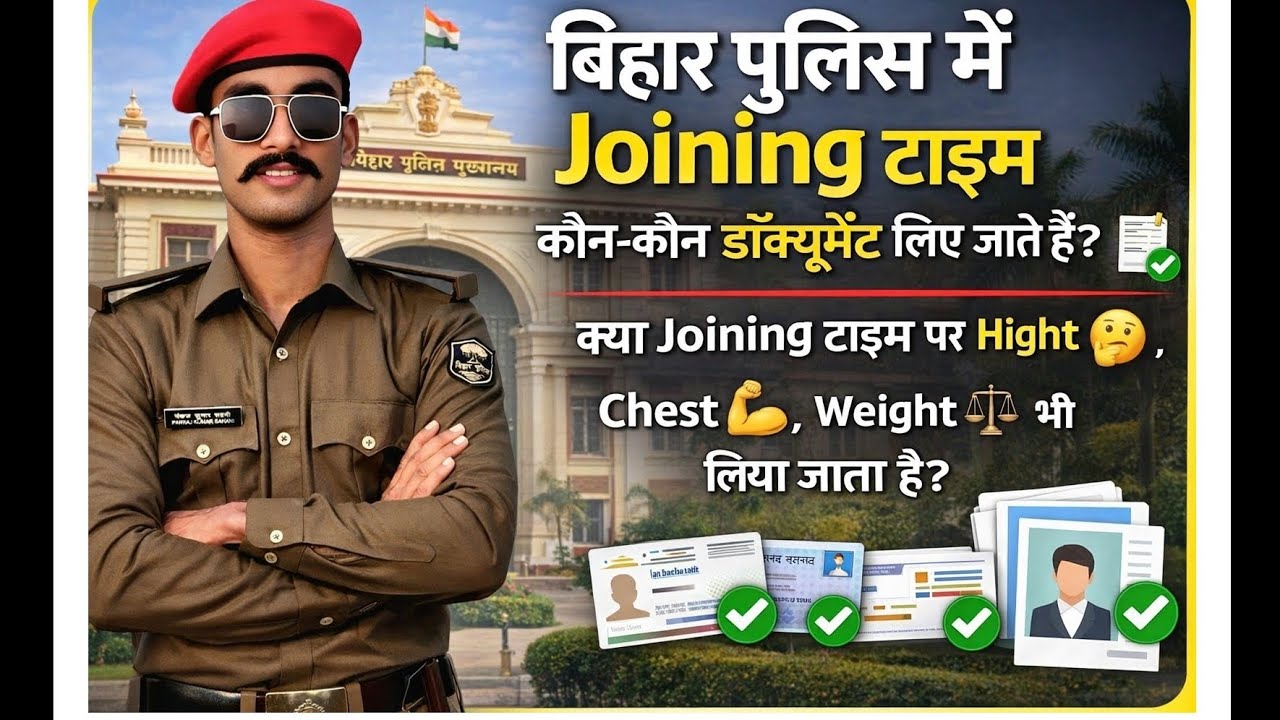 Bihar Police Joining Time में कौन-कौन Document लगते हैं? Height–Chest–Weight लिया जाता है? 