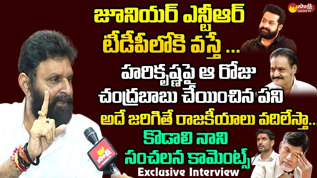 Kodali Nani Sensational Comments On Jr.NTR | Pawan Kalyan | Nara Lokesh @SakshiTVLIVE