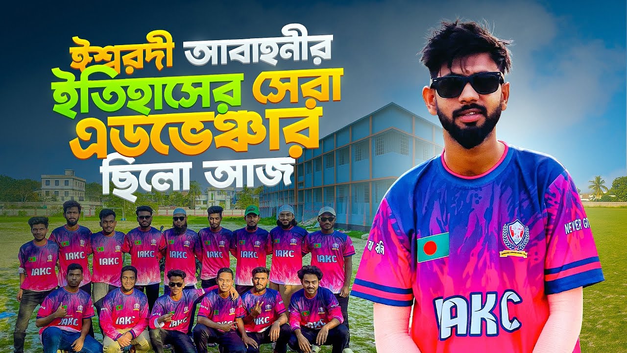 ঈশ্বরদী আবাহনীর ইতিহাসের সেরা অ্যাডভেঞ্চার ছিলো আজ কিন্তু এমন না হলেও পারত🙂