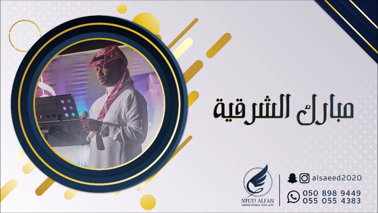 مبارك الشرقية _ ياناصر حالي طواه الهيامي 2021