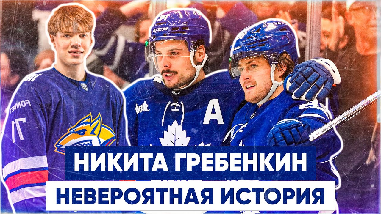 Никита Гребенкин | Путь из глубинки России в Торонто, Кубок Гагарина | Эксклюзивные подробности