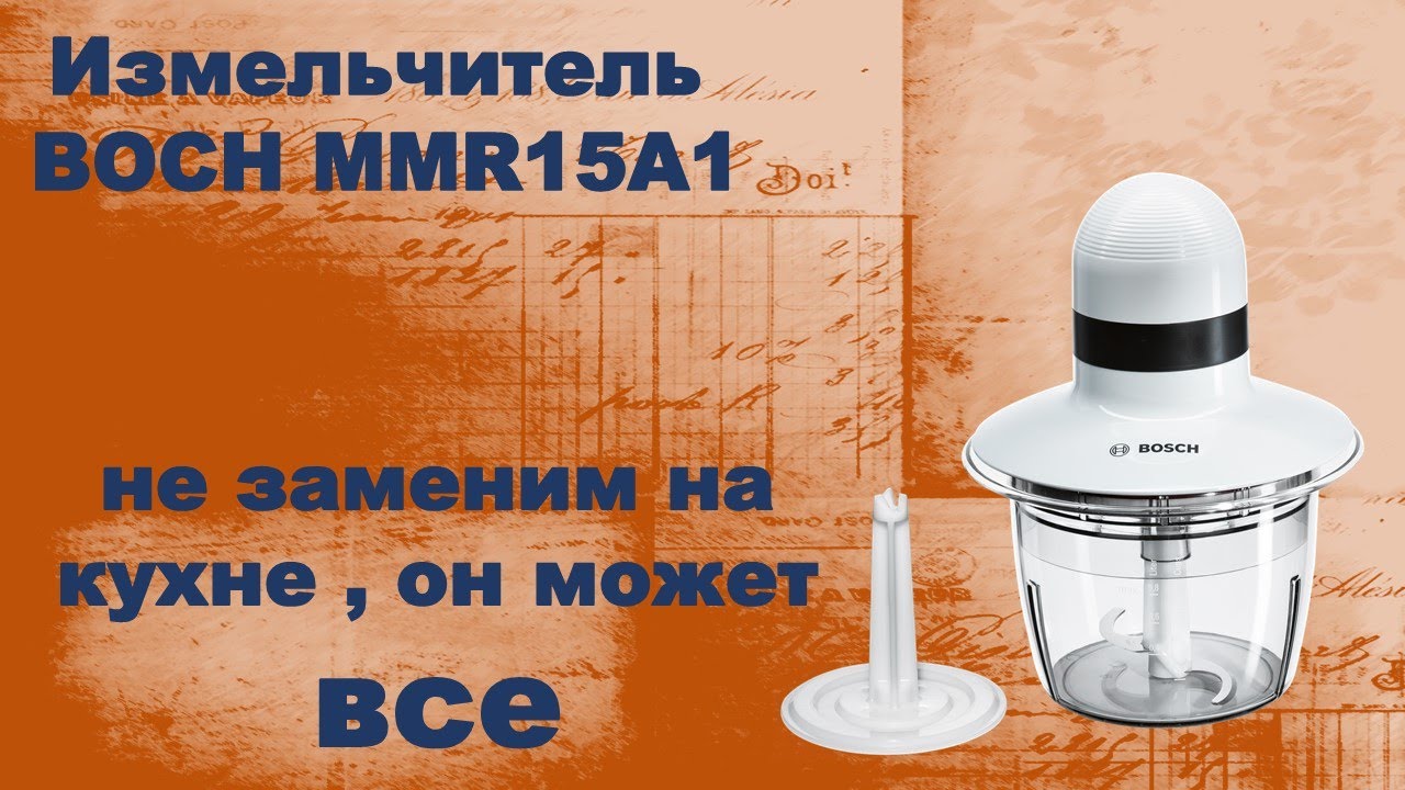 Измельчитель чоппер BOCH MMR15A1 не заменим на кухне. Чоппер может все!