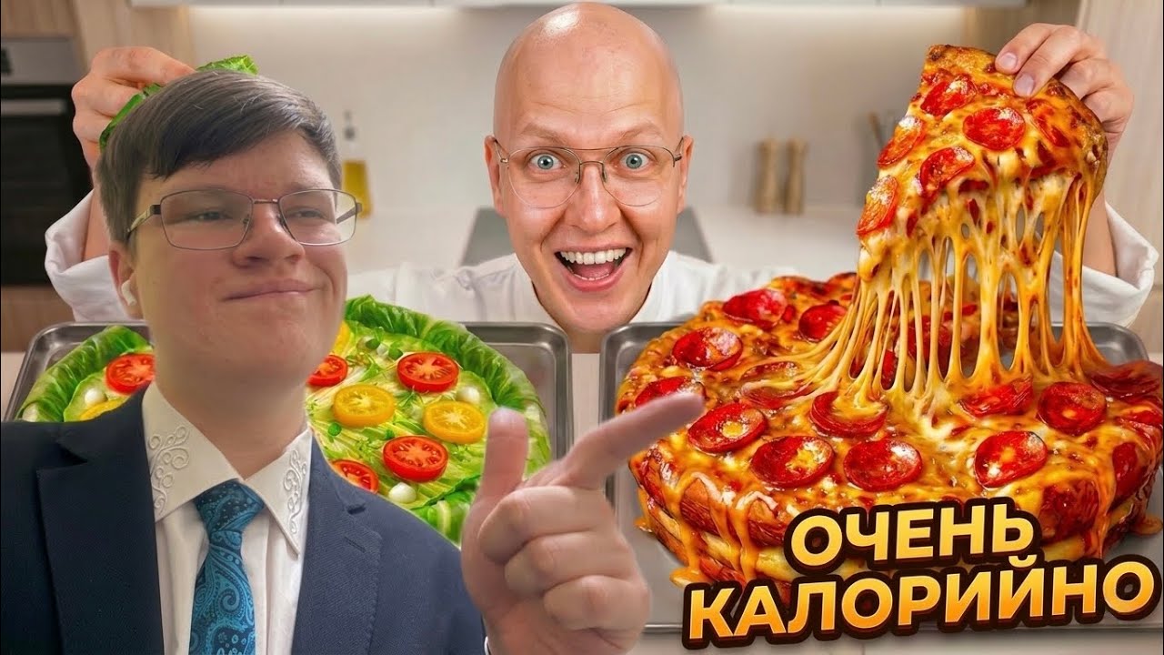 ВИПАР СМОТРИТ: Пицца 99 vs 9999 Калорий !