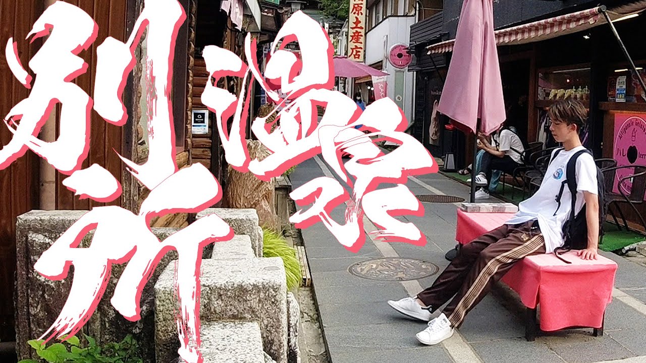 【長野県 別所温泉】お寺に囲まれた信州最古の温泉街