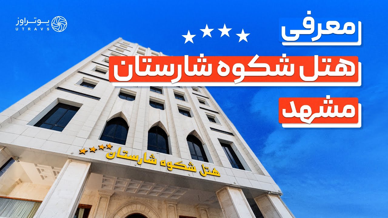 معرفی هتل شکوه شارستان مشهد | یک هتل لوکس در نزدیکی حرم!