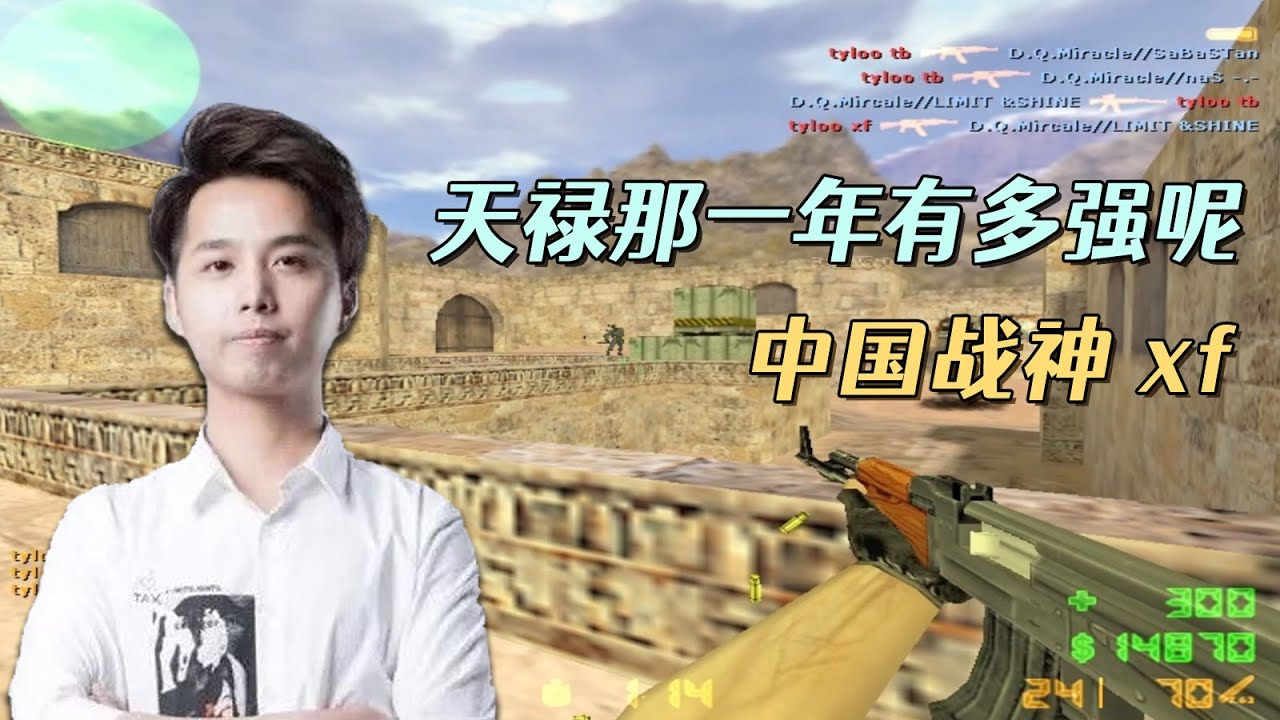 CS世界大赛 Tyloo黄金五人组 那一年有多强呢 打的对手都不想玩了