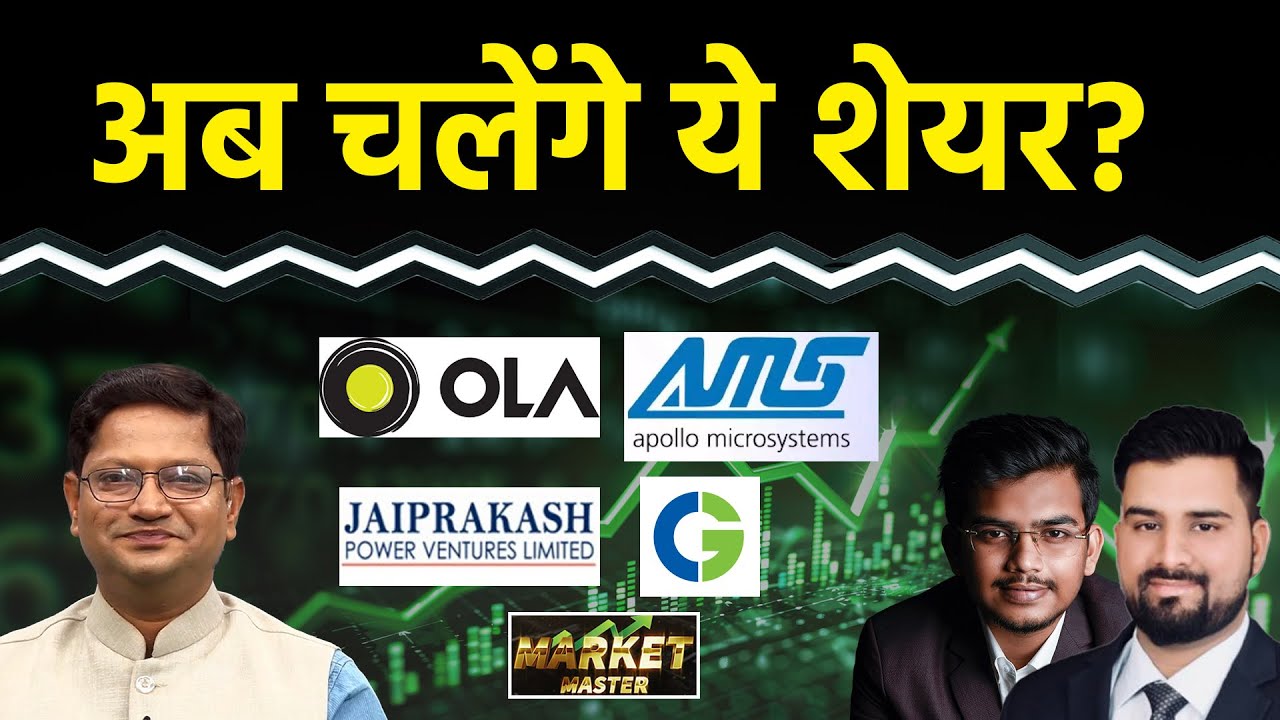 Suzlon, RIL, Apollo Micro, OLA, JP Power, CG Power, Yes Bank, Indigo, Trent Share में क्या करें?