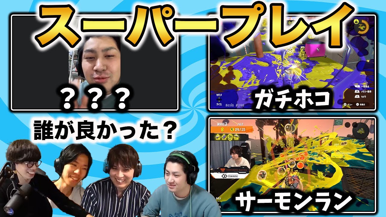 誰が良かった？スーパープレイ品評会【スプラトゥーン3】