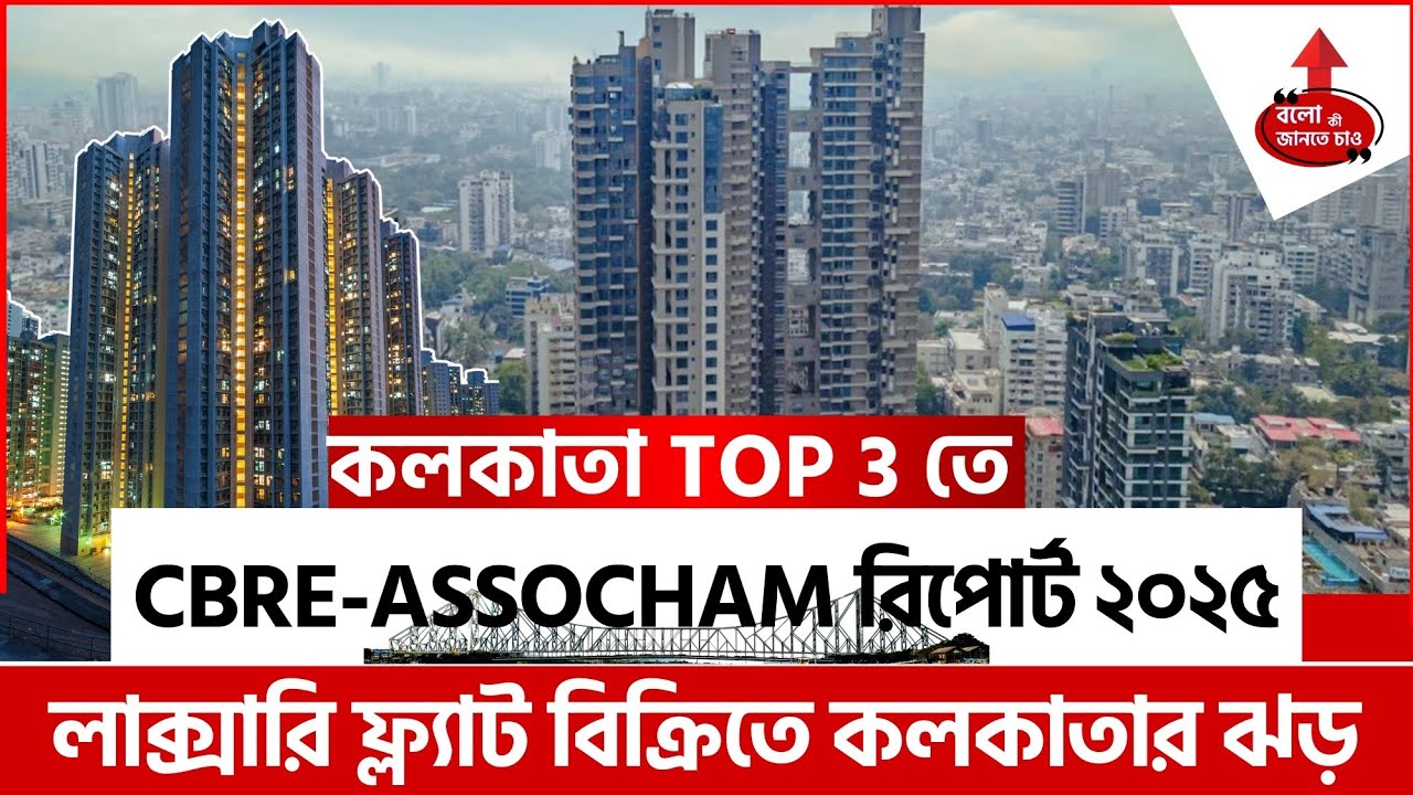 KOLKATA 3RD IN LUXURY HOUSING SALES | CBRE-ASSOCHAM REPORT 2025 | REAL ESTATE BOOM IN INDIA