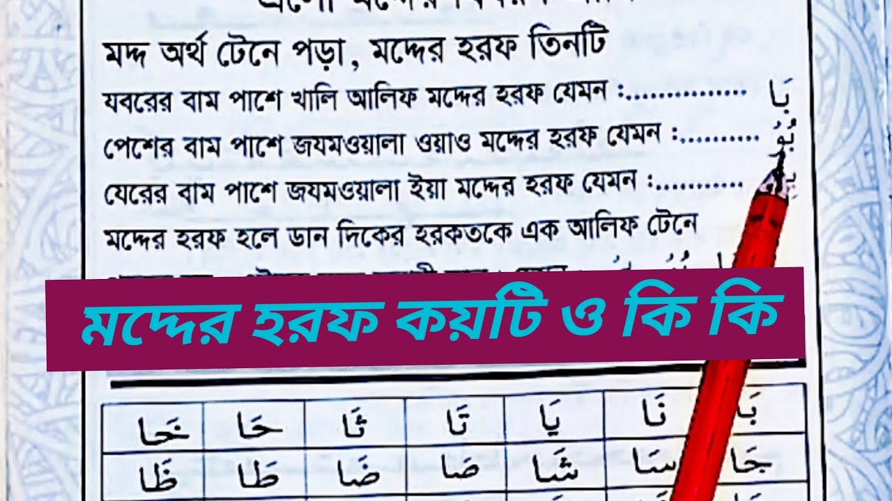 মদ্দের হরফ কয়টি কিভাবে পড়তে হয় |মদ্দের হরফ ৩টি মদ্দ অর্থ টেনে পড়া 