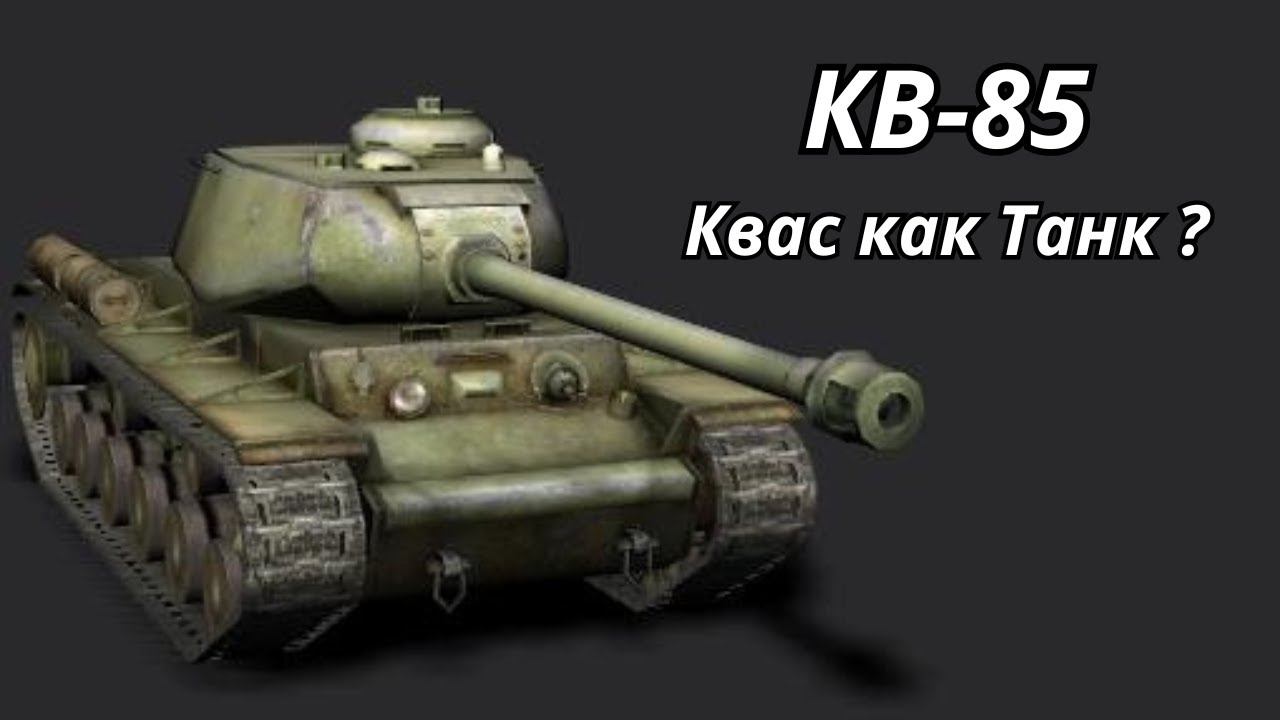 КВ-85 Квас как Танк ?