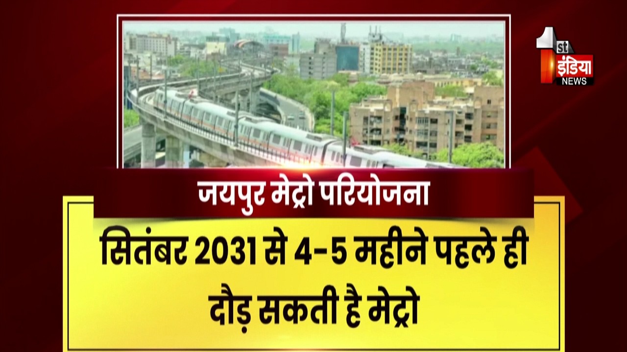 तय वक्त से पहले ही दौड़ती नजर आ सकती है मेट्रो | Jaipur Metro Phase 2 | Exclusive Report