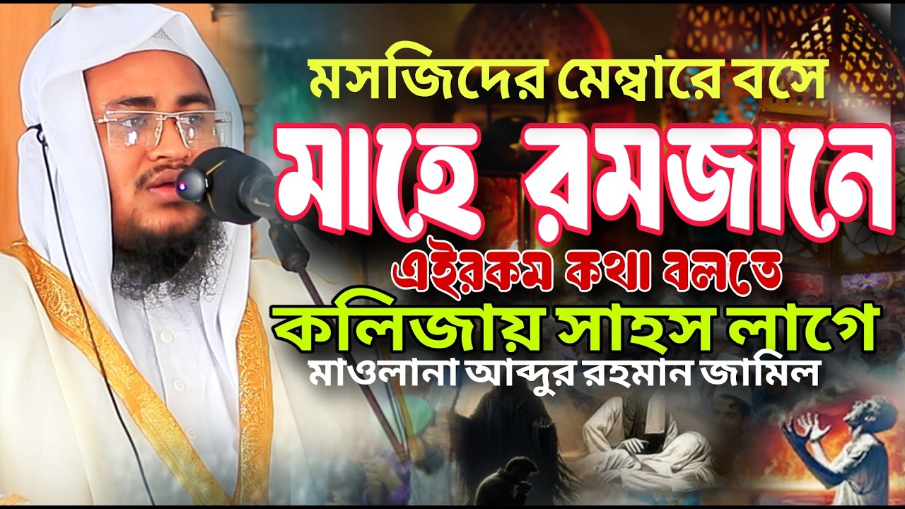 ভিডিওটি শুনতে হলে বুকে সাহস থাকতে হবে মাওলানা আব্দুর রহমান জামিল ঢাকা নতুন জুম্মার বয়ান