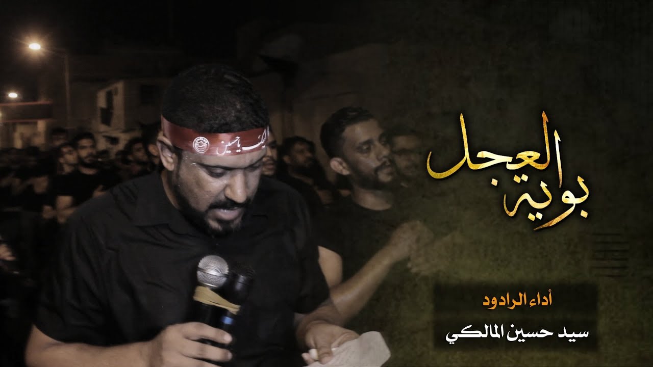 بوية العجل | الرادود سيد حسين المالكي - ليلة تاسع محرم 1440هـ