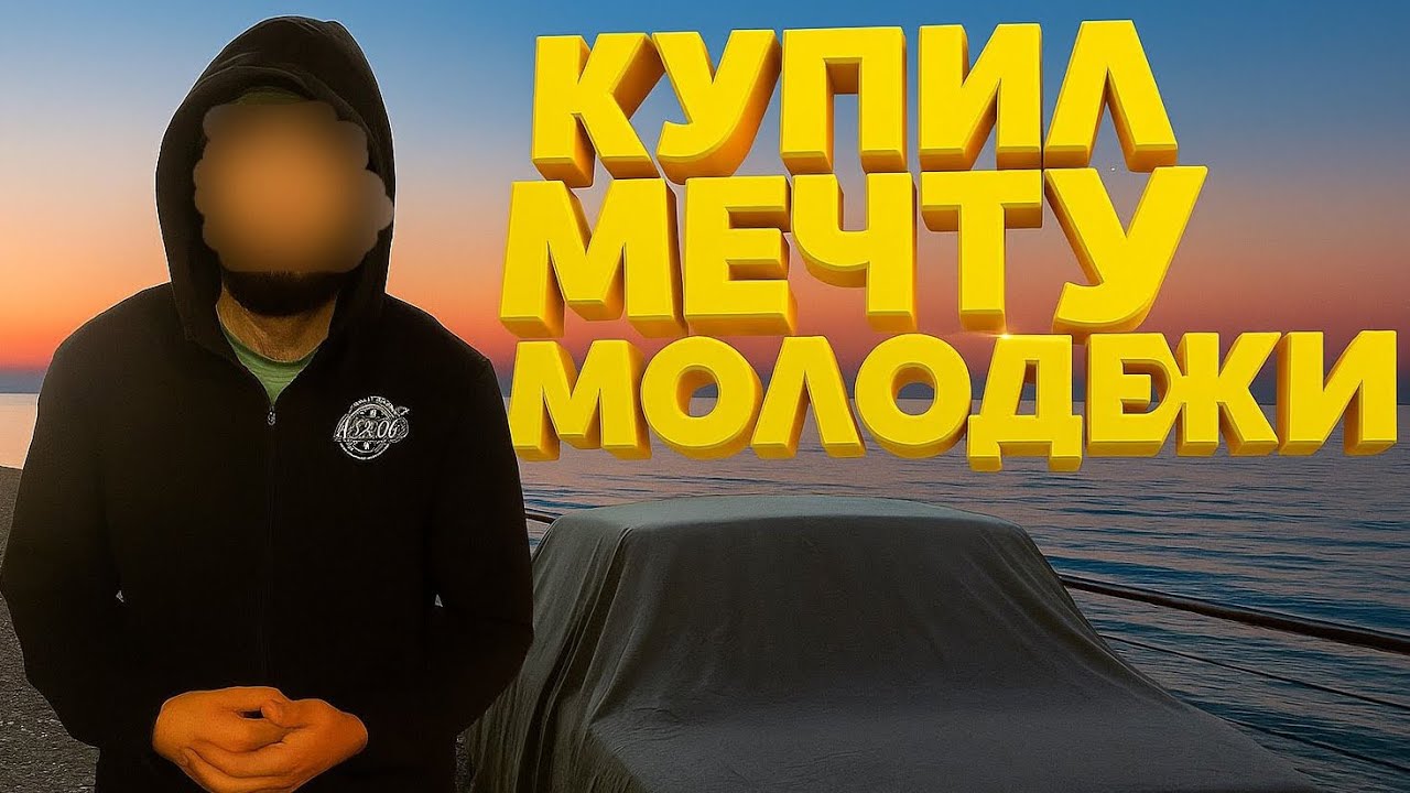 Будни перекупщика, купил мечту молодежи!