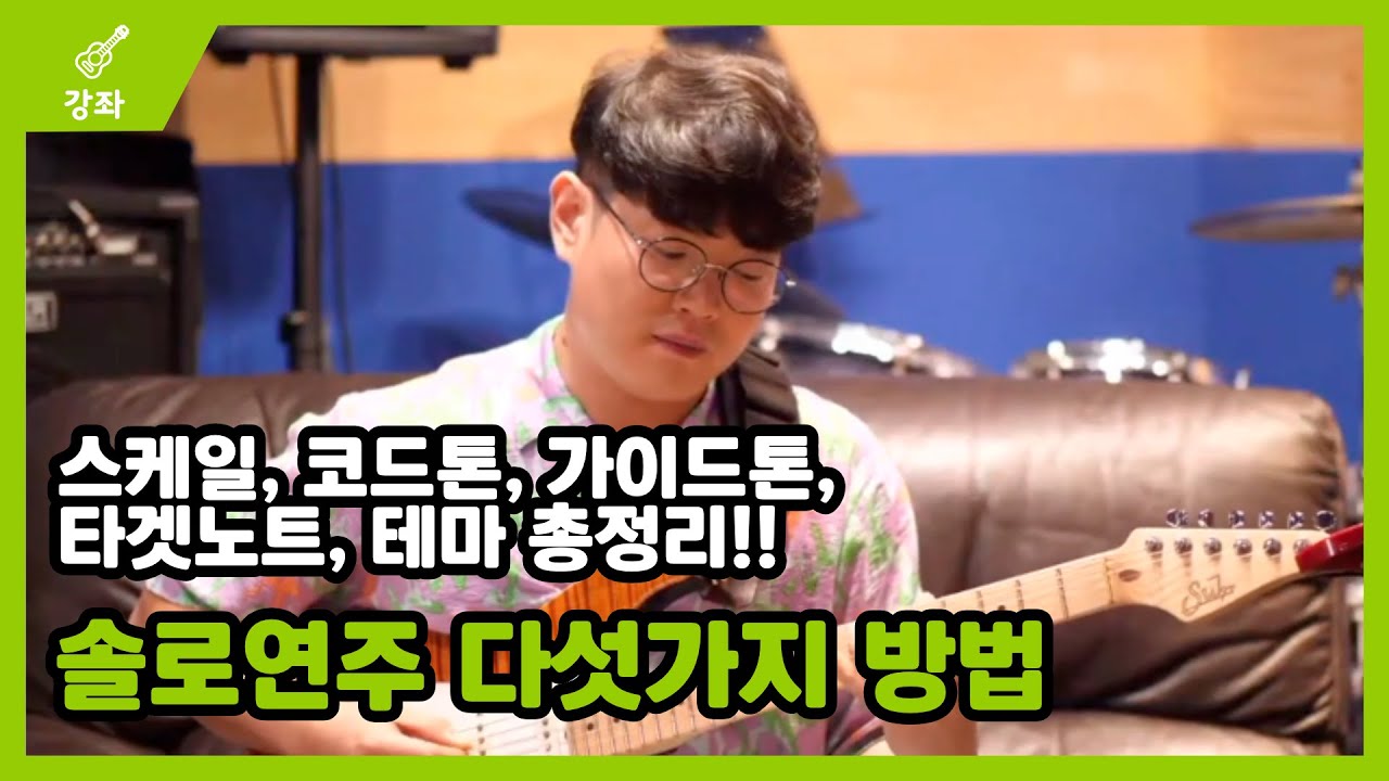 솔로에 접근하는 다섯 가지 방법 (스케일, 코드톤, 가이드톤, 타겟노트, 테마)