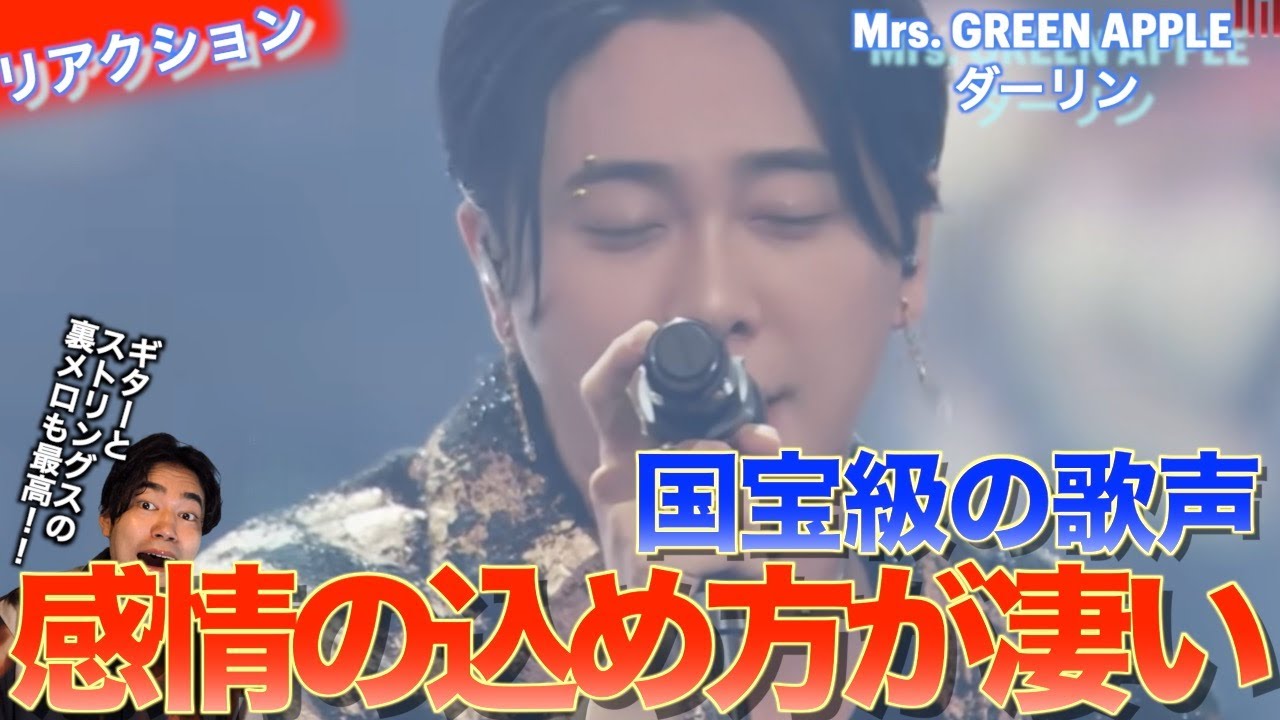魂のこもった歌声が最高すぎる！！Mrs. GREEN APPLE - ダーリンを音楽オタク（曲も作ってるよ）がリアクションしました！
