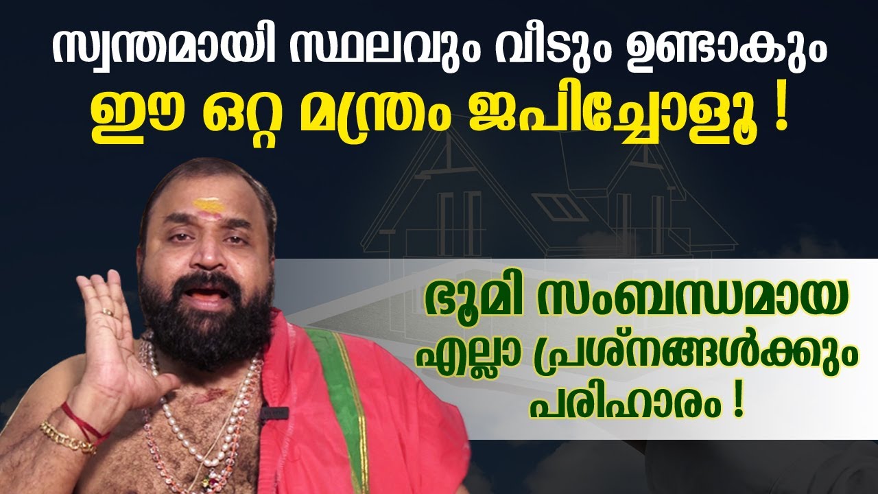 ഭൂമി സംബന്ധമായ എല്ലാ പ്രശ്നങ്ങൾക്കും പരിഹാരം, ഈ ഒറ്റ മന്ത്രം ജപിച്ചോളൂ | Mantra For Own Land & Home