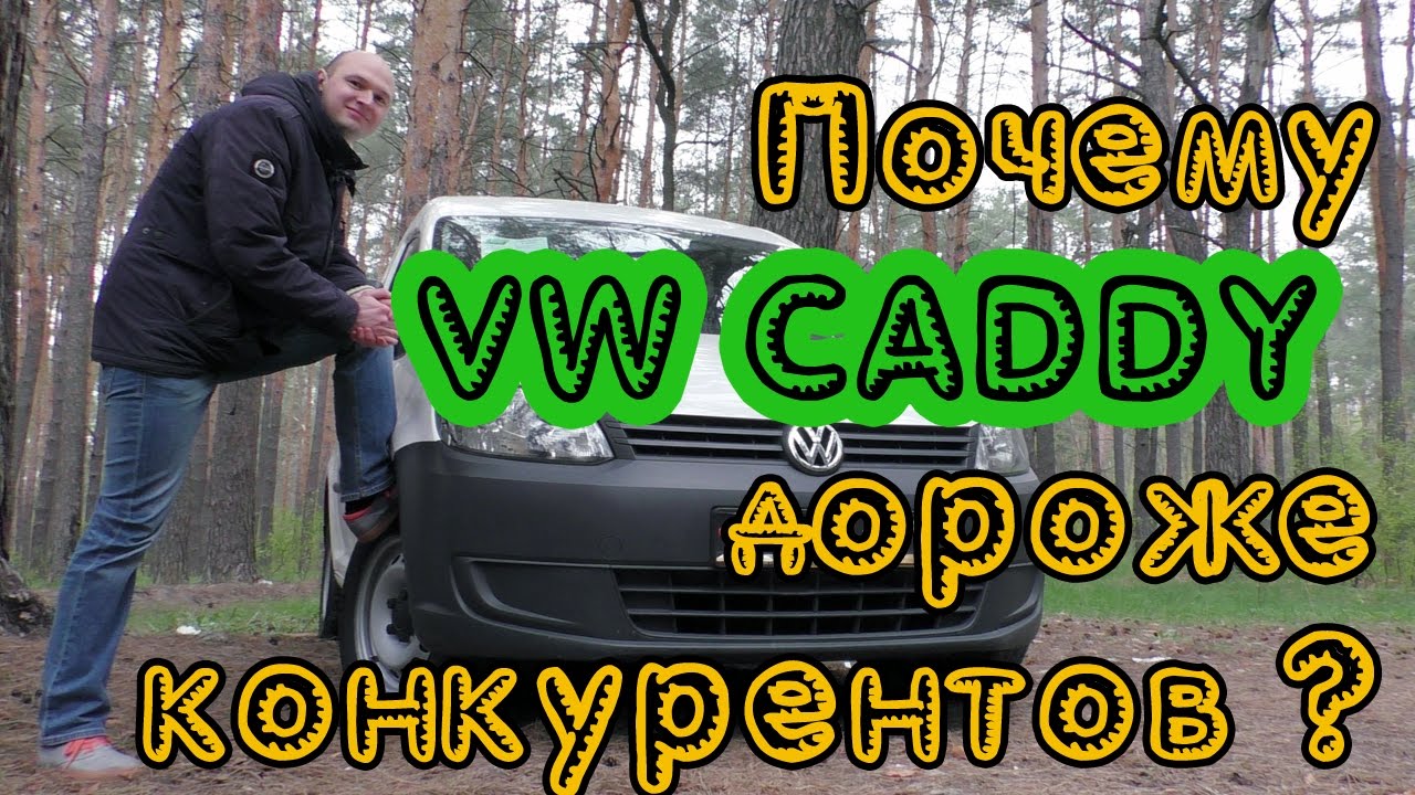 Volkswagen Caddy 1.6 TDI. Теперь вы все знаете!