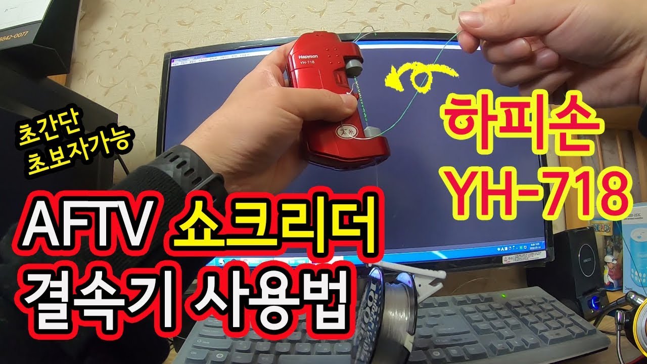 [윤태공TV] 하피손 Hapyson YH-718 사용법(쇼크리더 결속, FG노트 매듭)