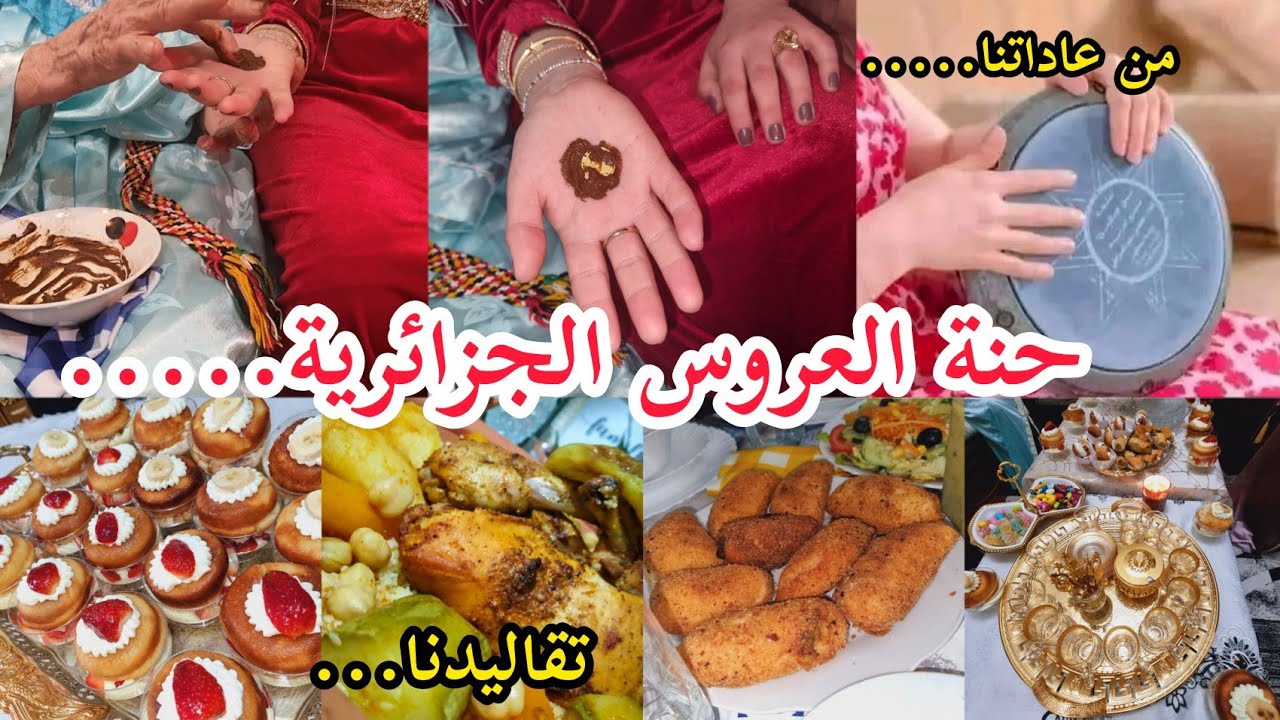 روتين  تحضيرات العرس👰‍♀️حنة العروسة الجزائرية بعاداتناوتقاليدنا💥بنة ناس زمان💥المعاونة تغلب السبع💪