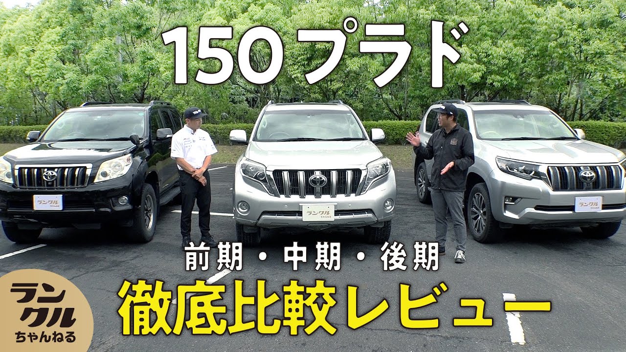 【勢ぞろい】150プラドの3台を徹底比較！2回もマイナーチェンジしている理由とは？【旧車レビュー】