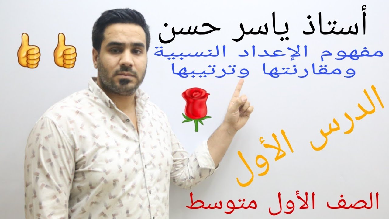 الفصل الثاني  / الدرس الأول / مفهوم الإعداد النسبية ومقارنتها وترتيبها ♡♡♡