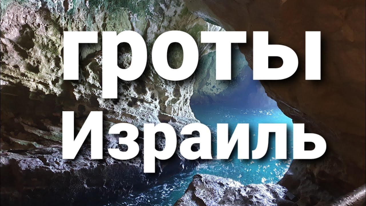 ИЗРАИЛЬ. РОШ ХА НИКРА(уникальные гроты) на  границе с Ливаном.