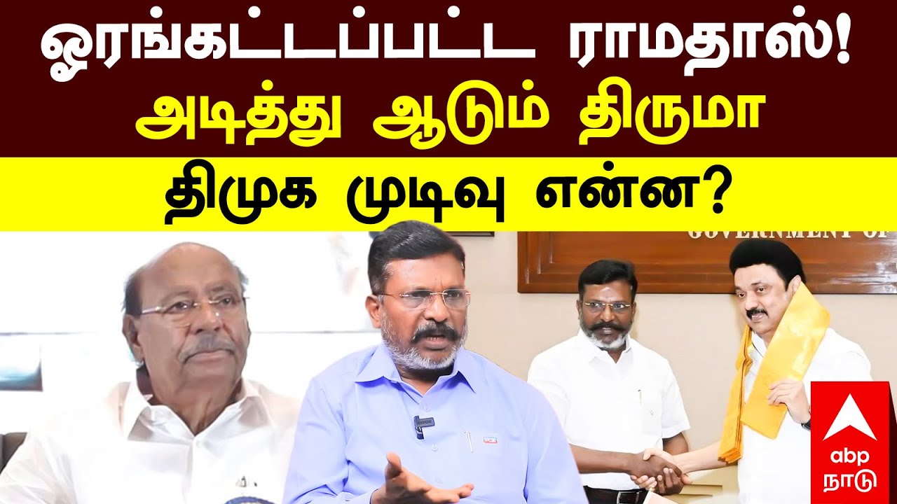 Thirumavalavan VS Ramadoss | ஓரங்கட்டப்பட்ட ராமதாஸ்!அடித்து ஆடும் திருமா திமுக முடிவு என்ன? | DMK