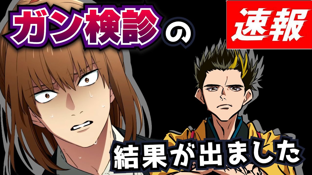 幕末志士、運命のガン検診の結果は…【幕末志士 切り抜き】2024/12/6