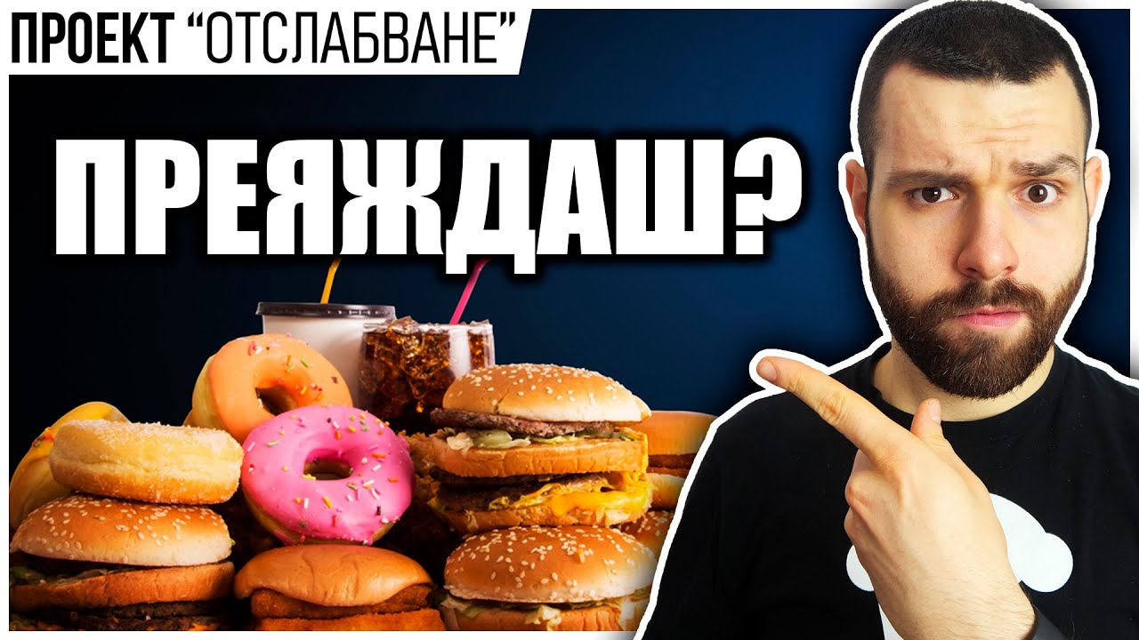 Преяждаш, а искаш ОТСЛАБВАНЕ? Гледай това!
