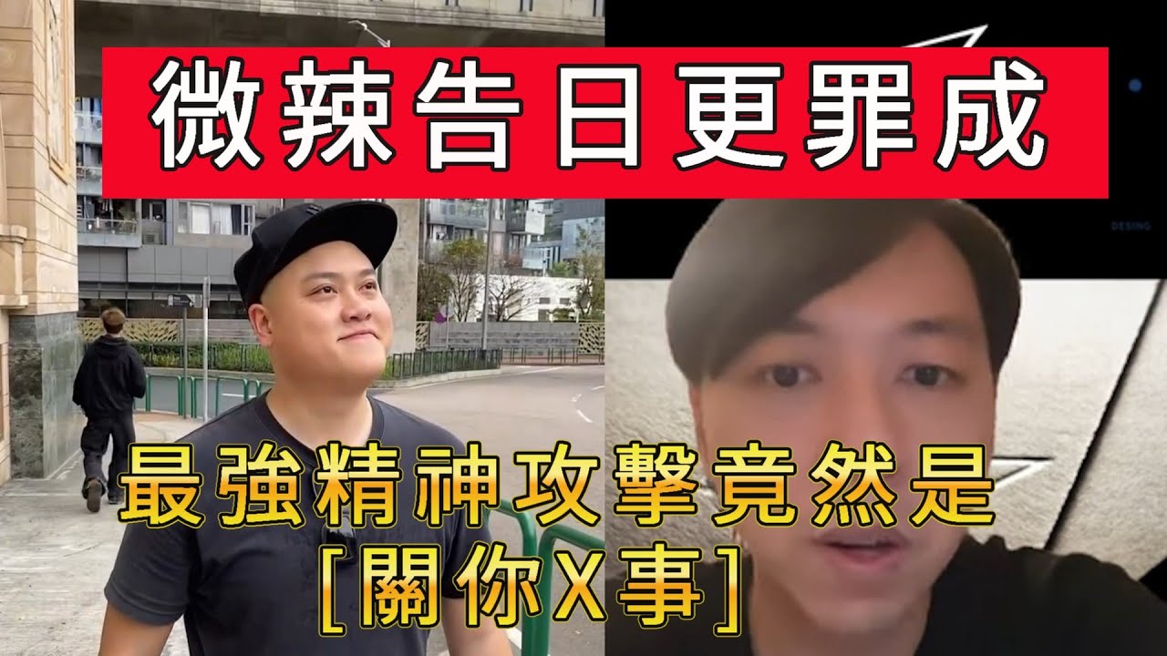 「微辣告日更罪成」 #廣東話