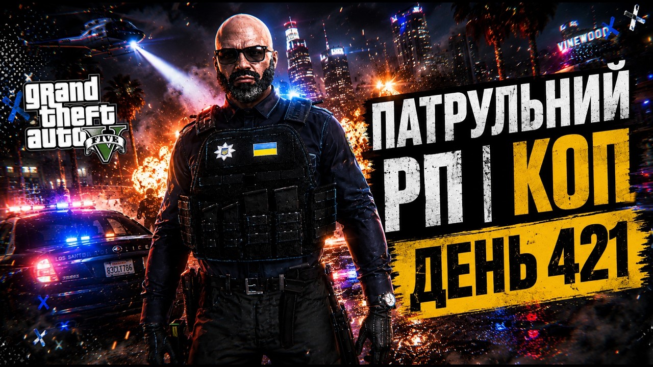 🟥GTA V| ПАТРУЛЬНИЙ РП КОП [ДЕНЬ 421]