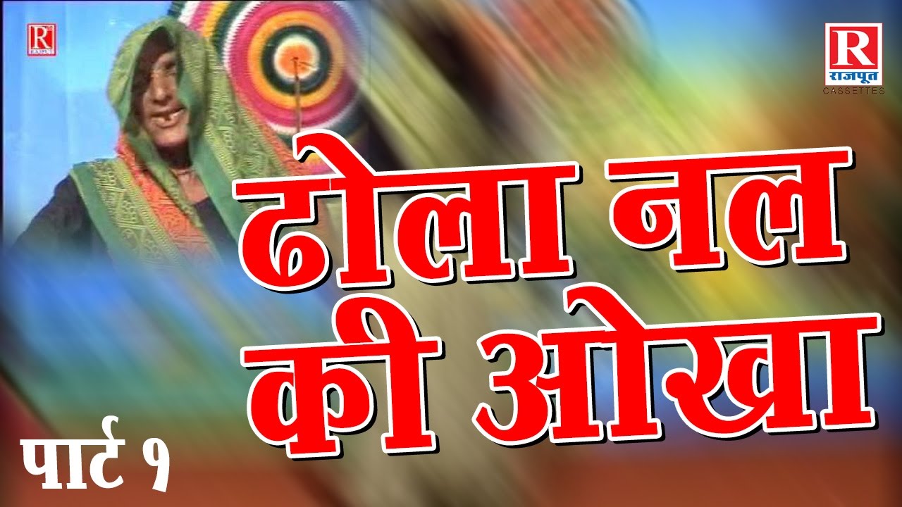 Dhola Nal Ki Okha Part 1 || ढोला नल की ओखा || Sarman Babu, Deewari lal, Deendayal 