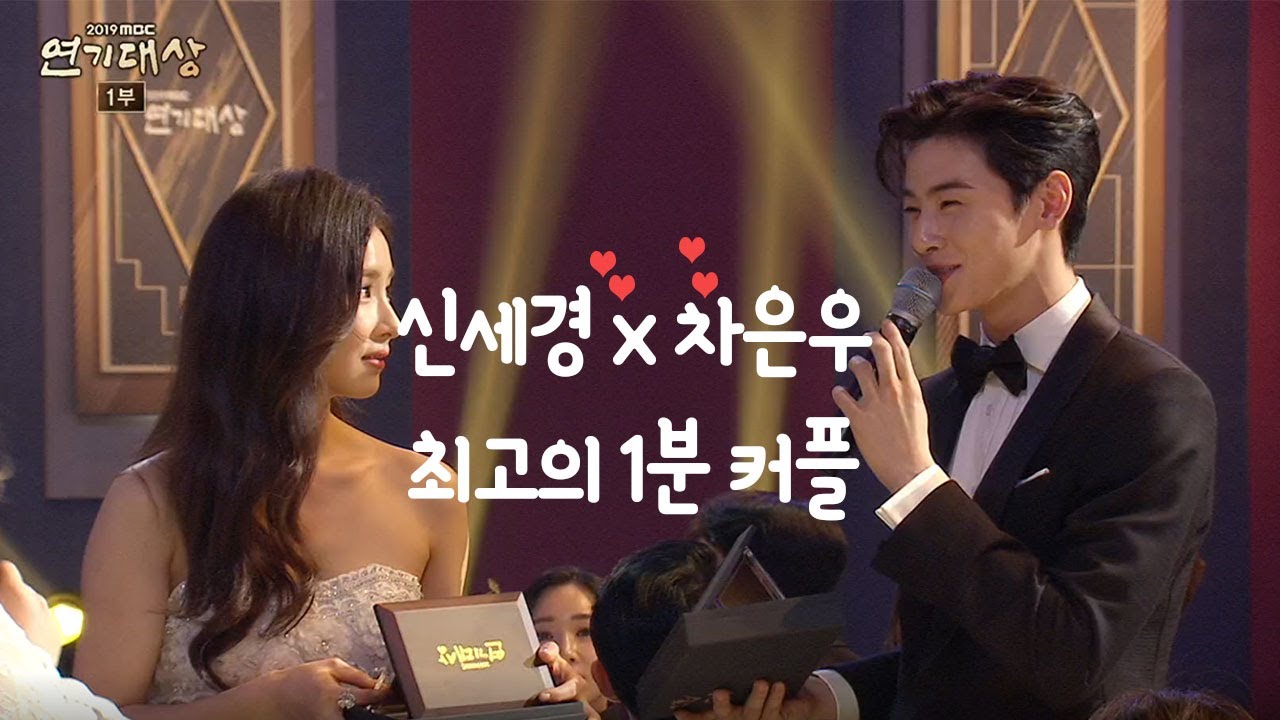 [2019 MBC 연기대상] 최고의 1분 커플 구해령 '차은우♡신세경' 커플!