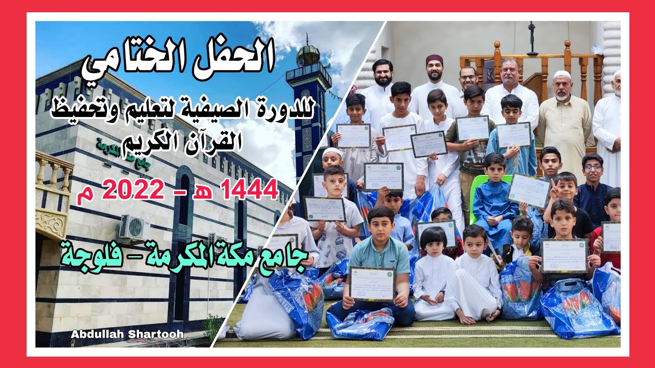 الحفل الختامي لدورة القران الكريم للاولاد في جامع مكة المكرمة في مدينة الفلوجة 1443 ه‍ - 2022 م